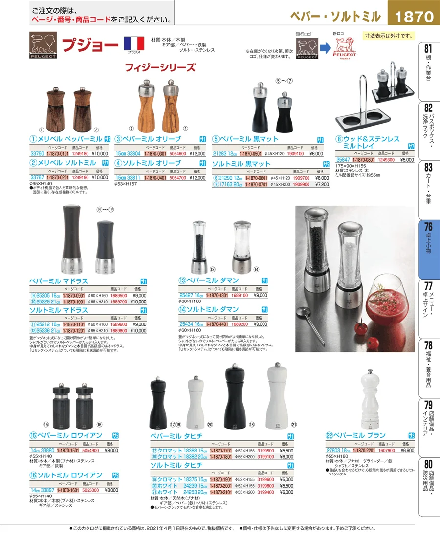 料理演出用品 ページ1870