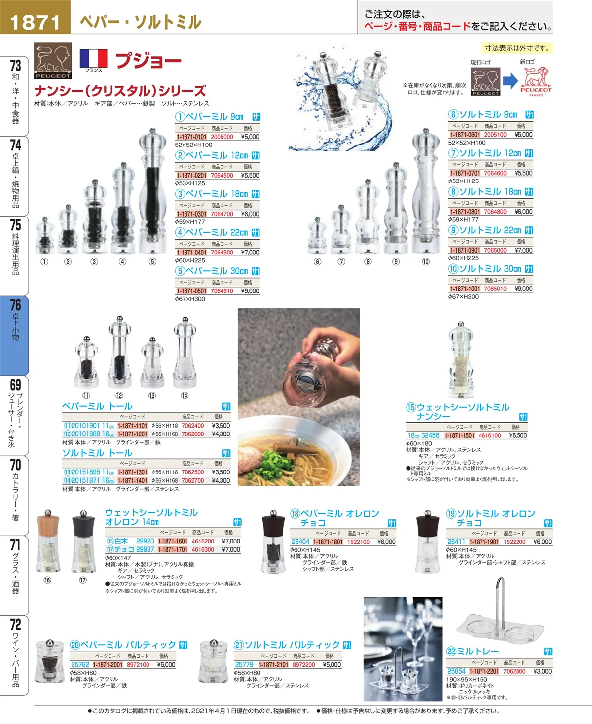 EBM業務用厨房用品カタログvol.21・ページ番号1871・料理演出用品