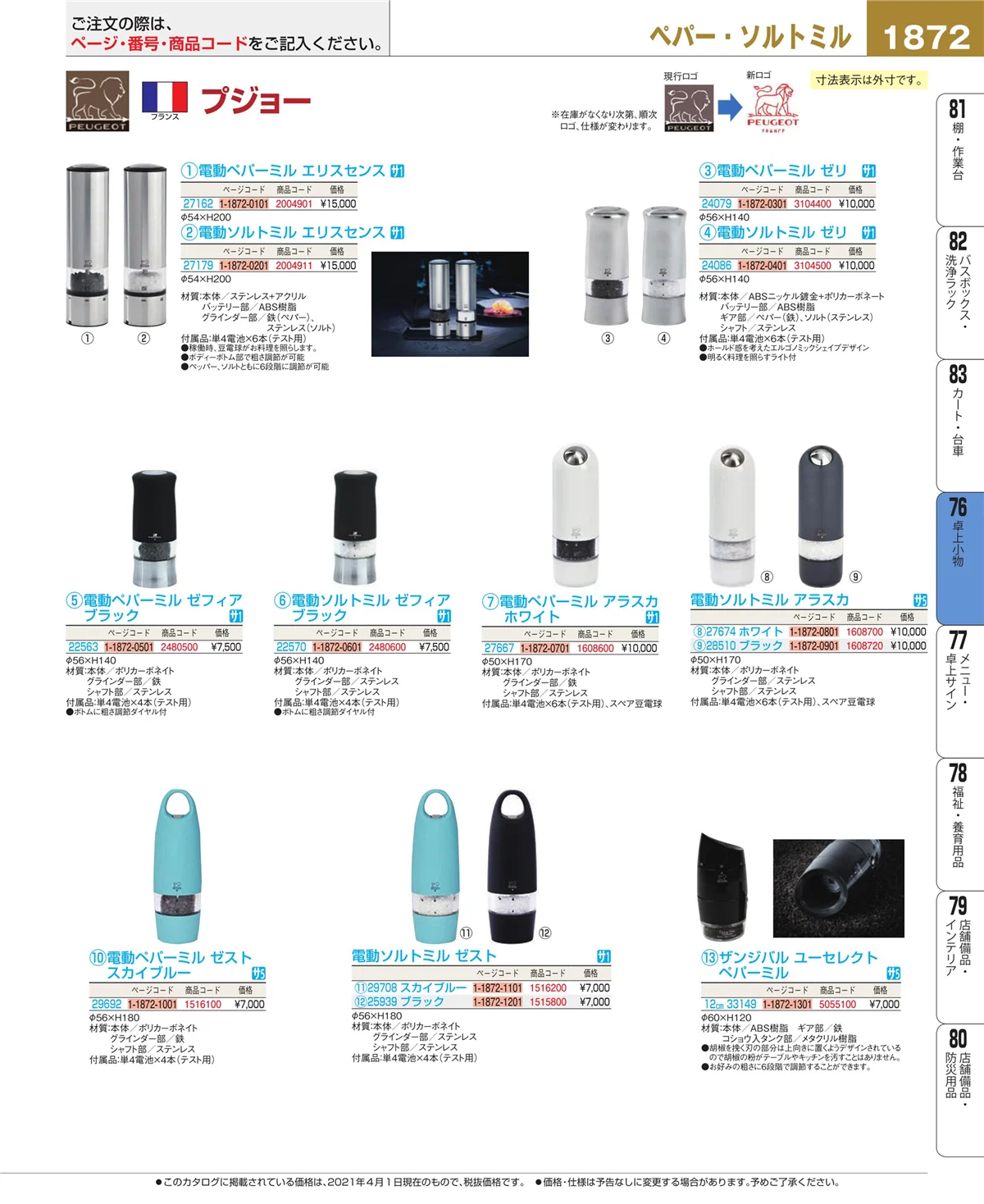 EBM業務用厨房用品カタログvol.21・ページ番号1872・料理演出用品