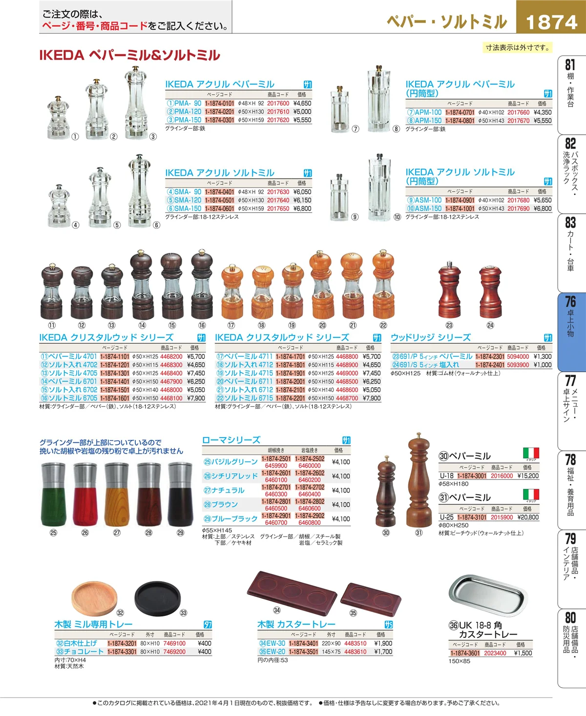 EBM業務用厨房用品カタログvol.21・ページ番号1874・料理演出用品