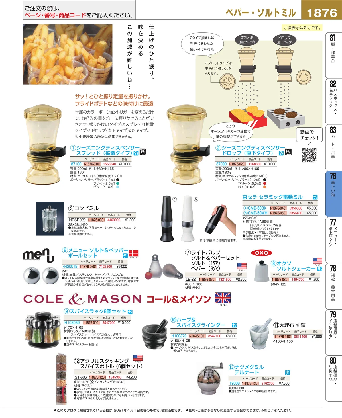 EBM業務用厨房用品カタログvol.21・ページ番号1876・料理演出用品
