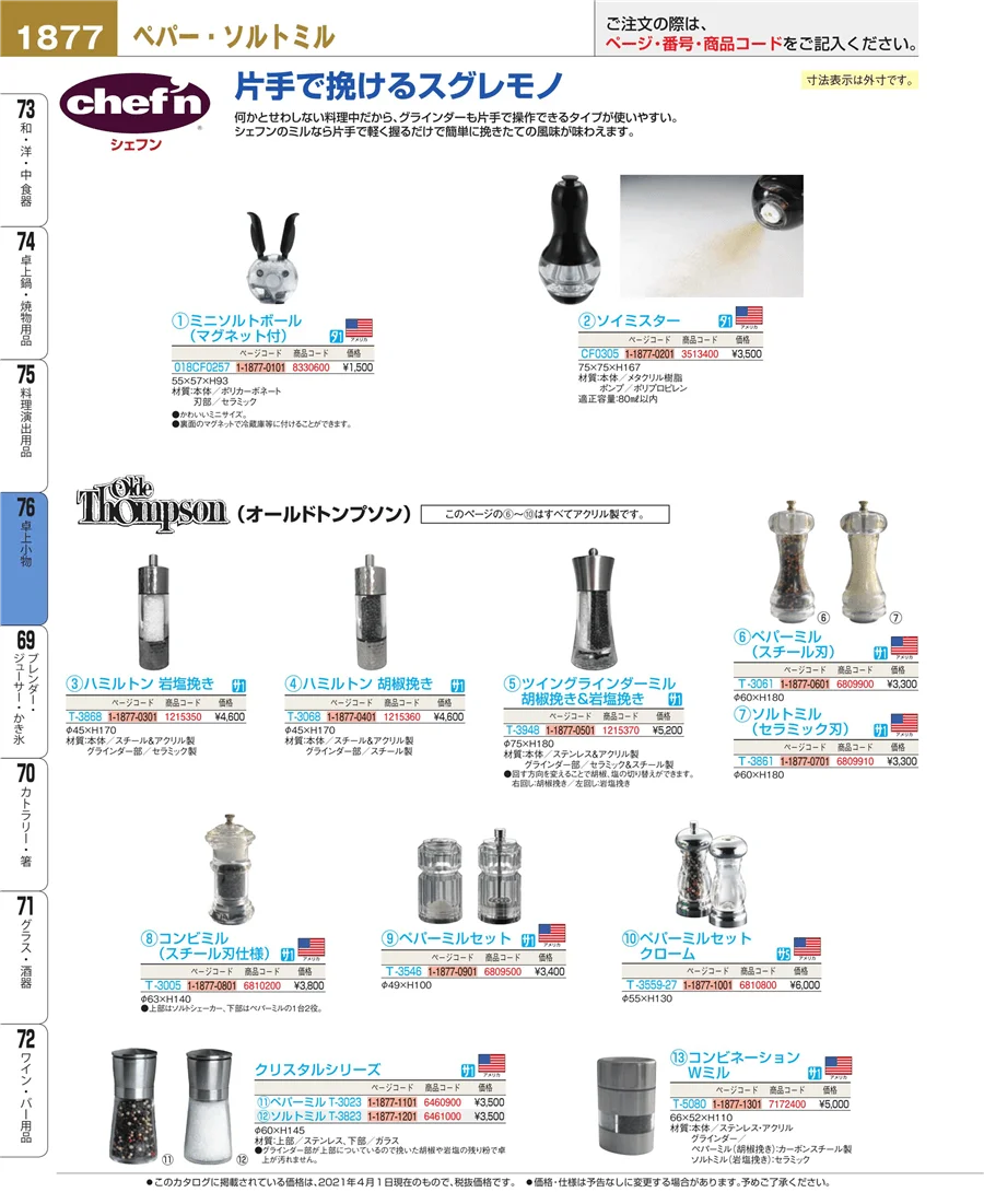 料理演出用品 ページ1877