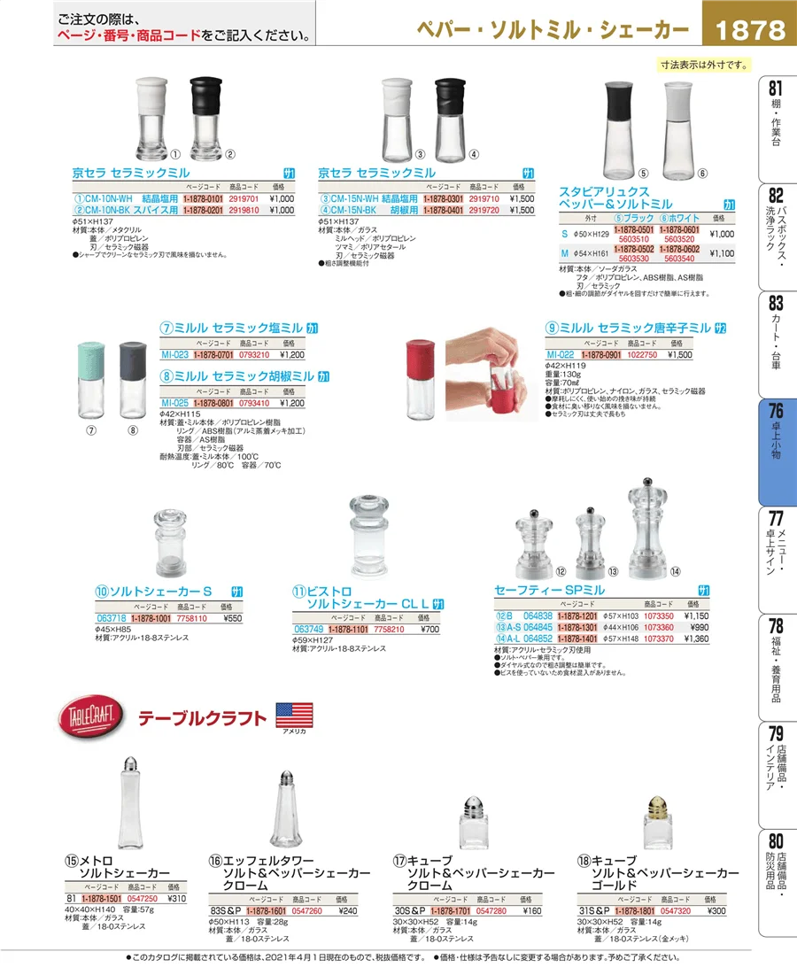 料理演出用品 ページ1878