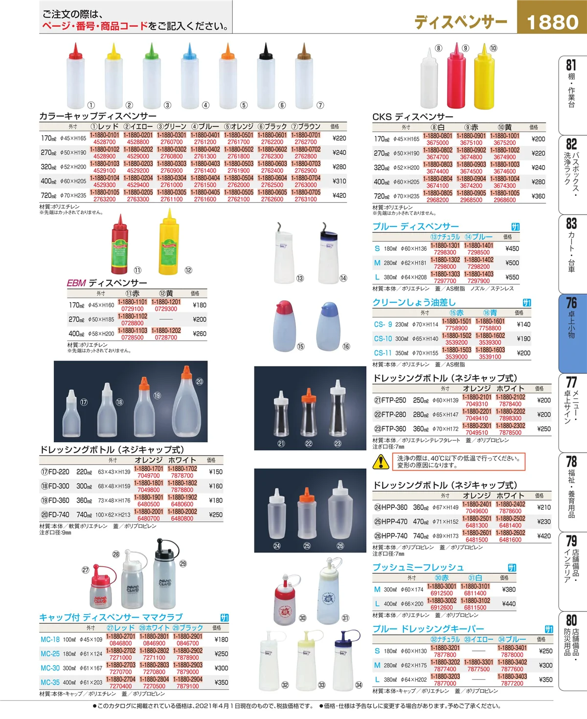 EBM業務用厨房用品カタログvol.21・ページ番号1880・料理演出用品