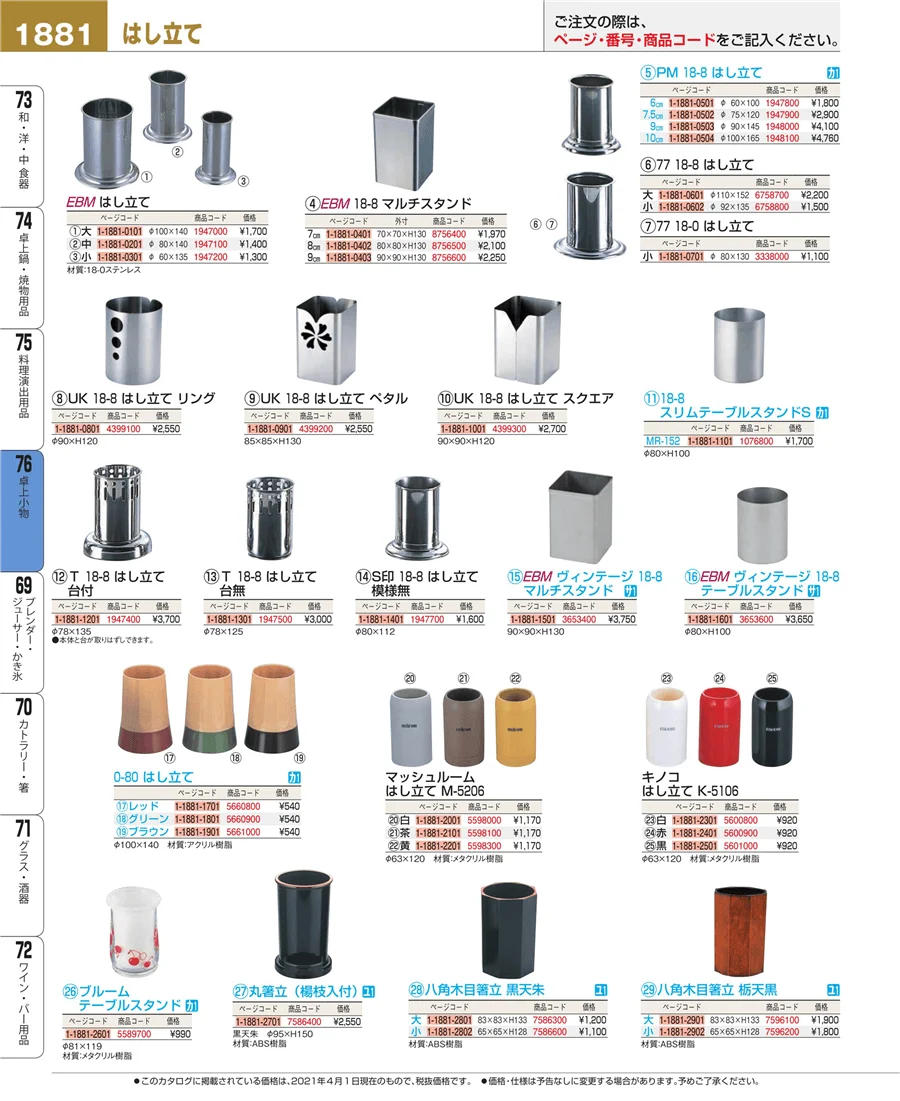 料理演出用品 ページ1881