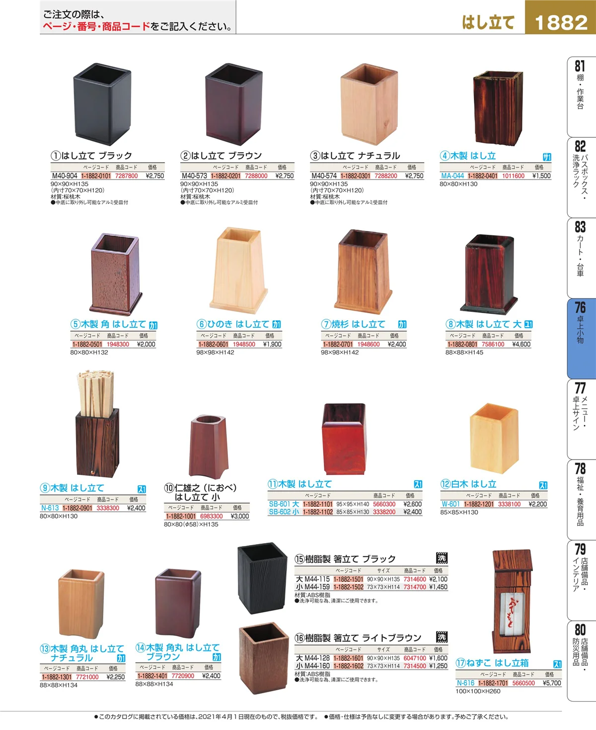 EBM業務用厨房用品カタログvol.21・ページ番号1882・料理演出用品