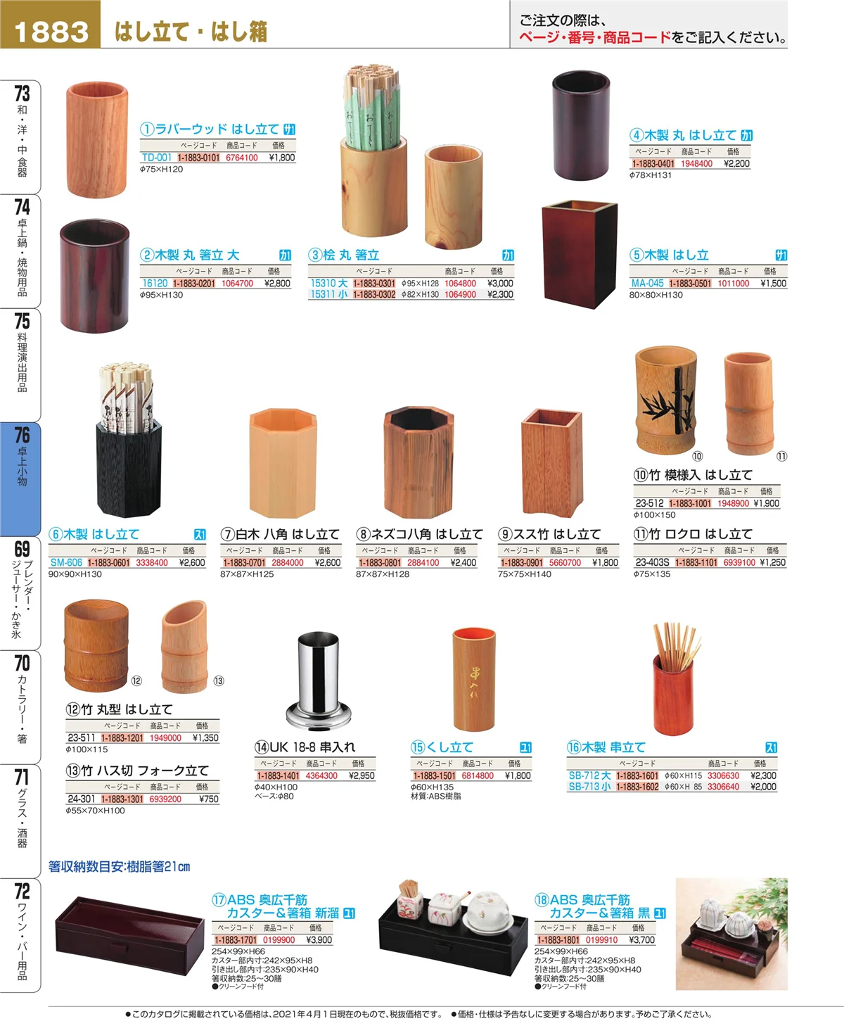 EBM業務用厨房用品カタログvol.21・ページ番号1883・料理演出用品