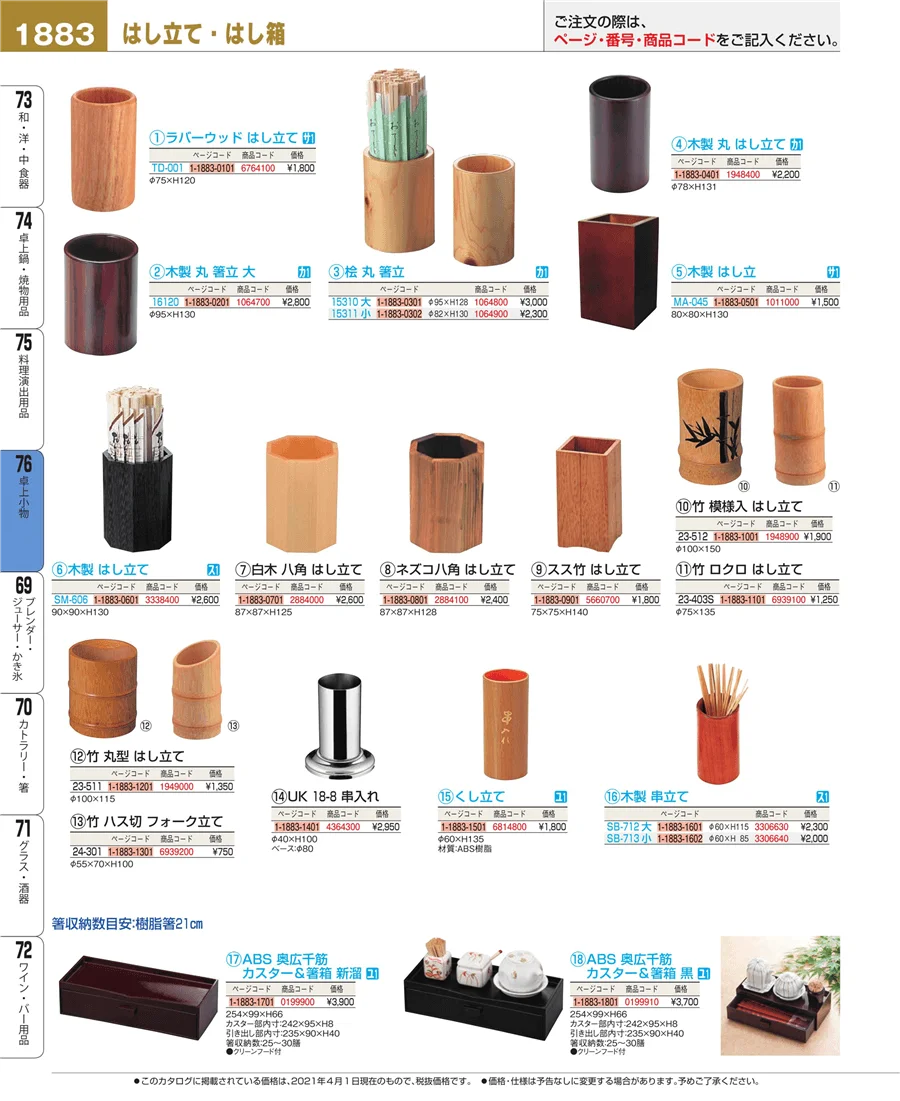 料理演出用品 ページ1883