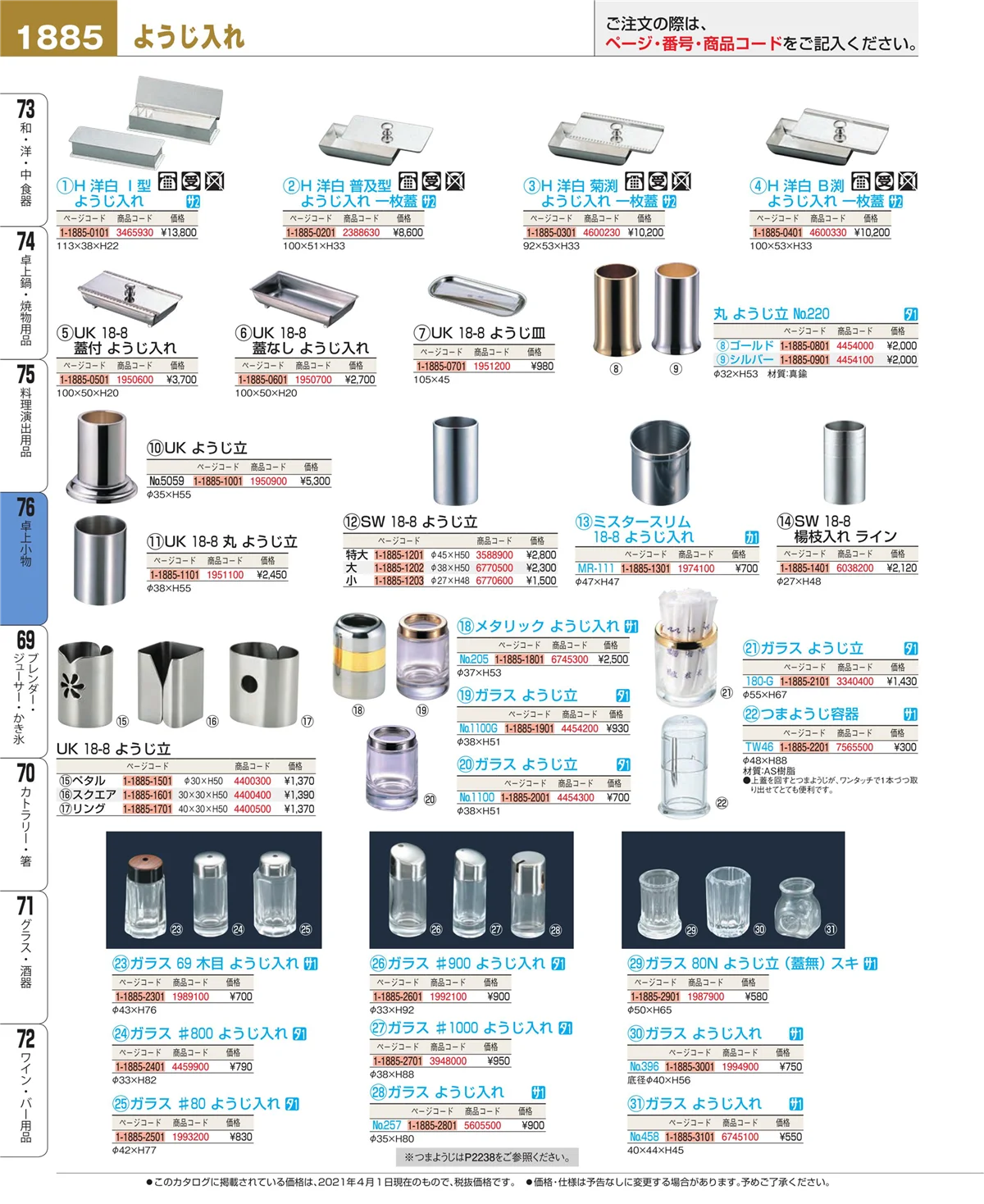 EBM業務用厨房用品カタログvol.21・ページ番号1885・料理演出用品