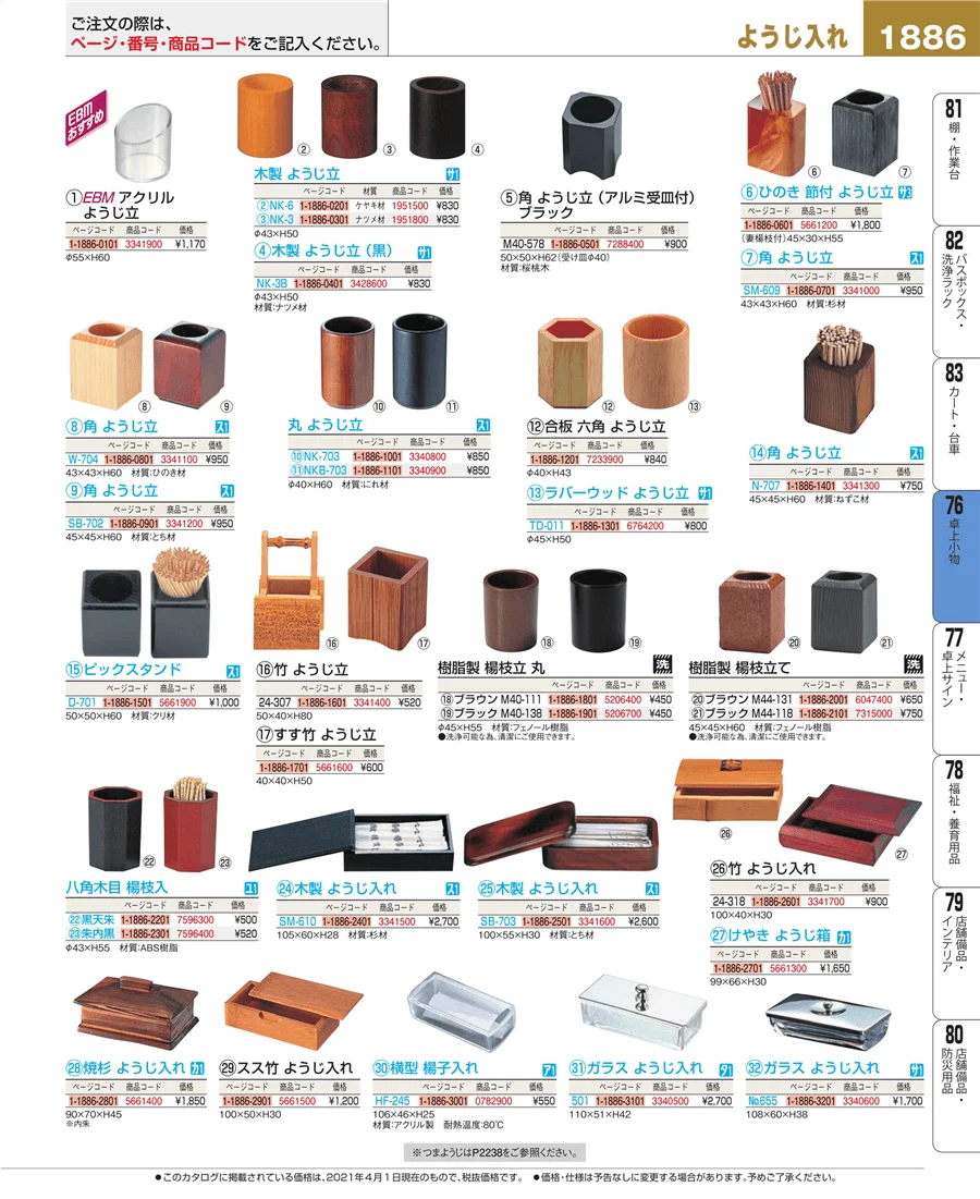 料理演出用品 ページ1886