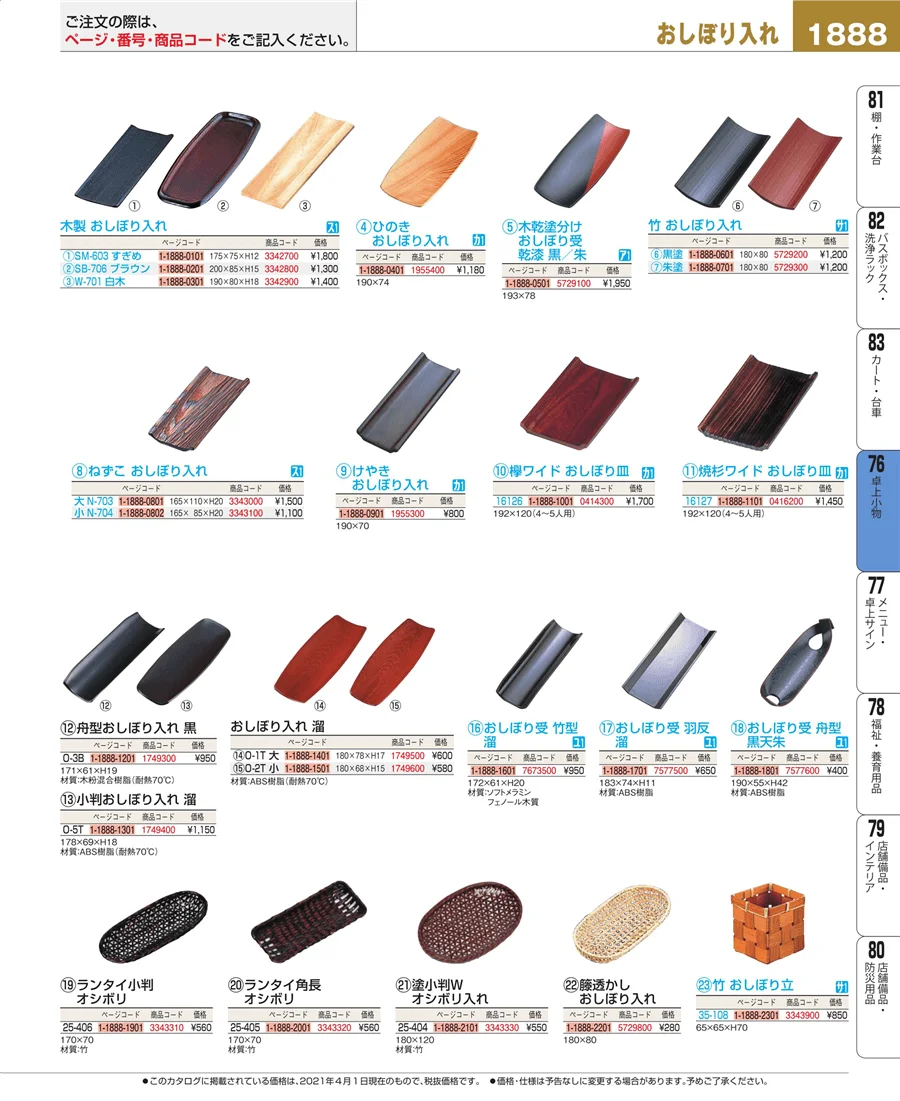 料理演出用品 ページ1888