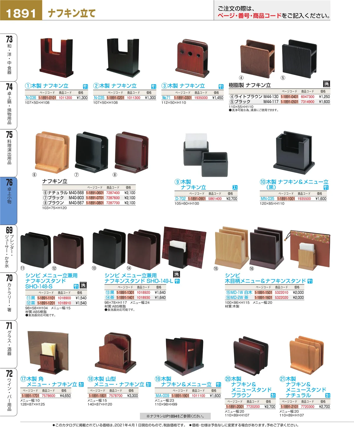 EBM業務用厨房用品カタログvol.21・ページ番号1891・料理演出用品