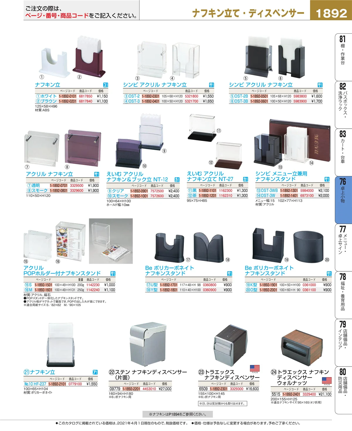 EBM業務用厨房用品カタログvol.21・ページ番号1892・料理演出用品