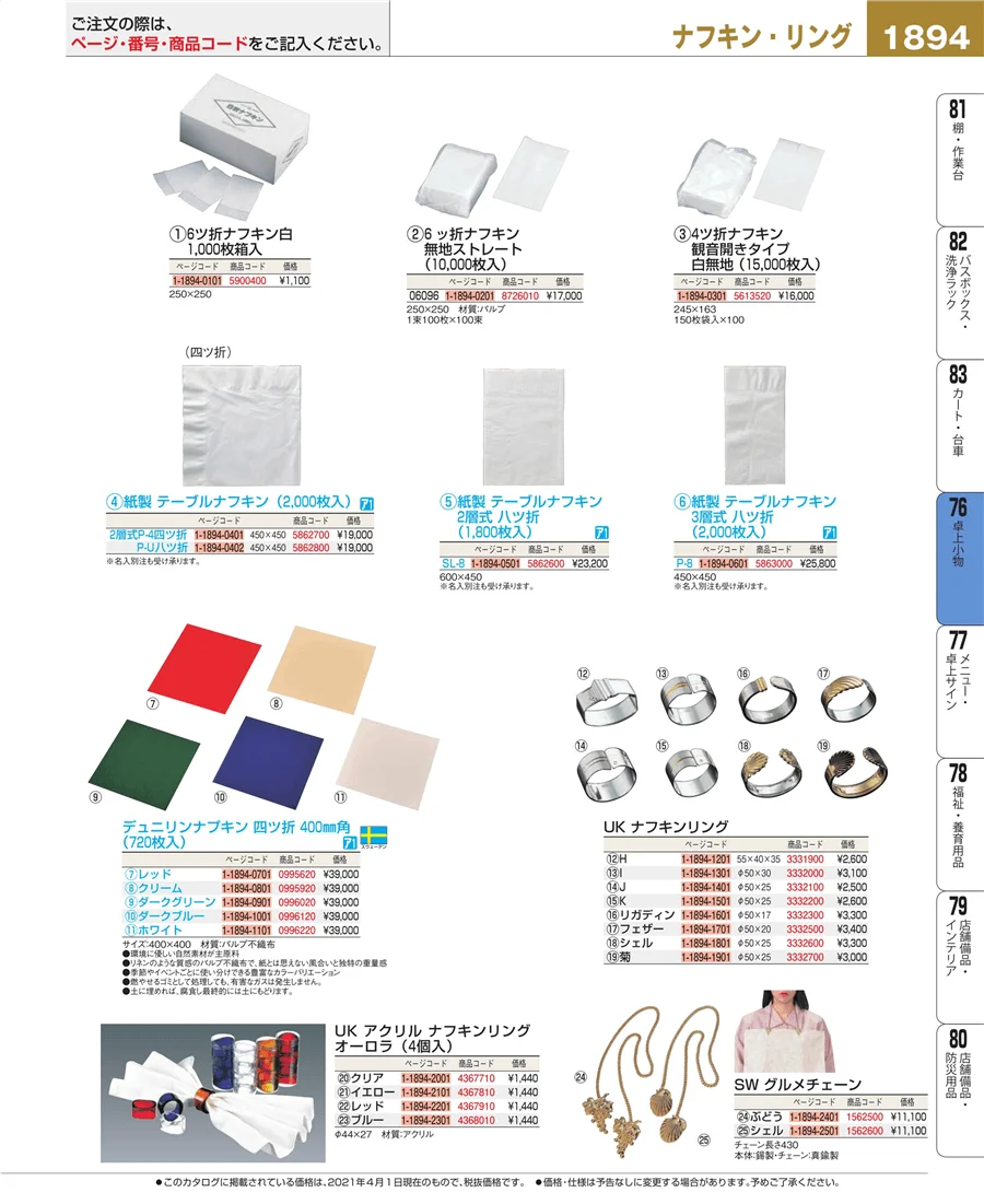 料理演出用品 ページ1894