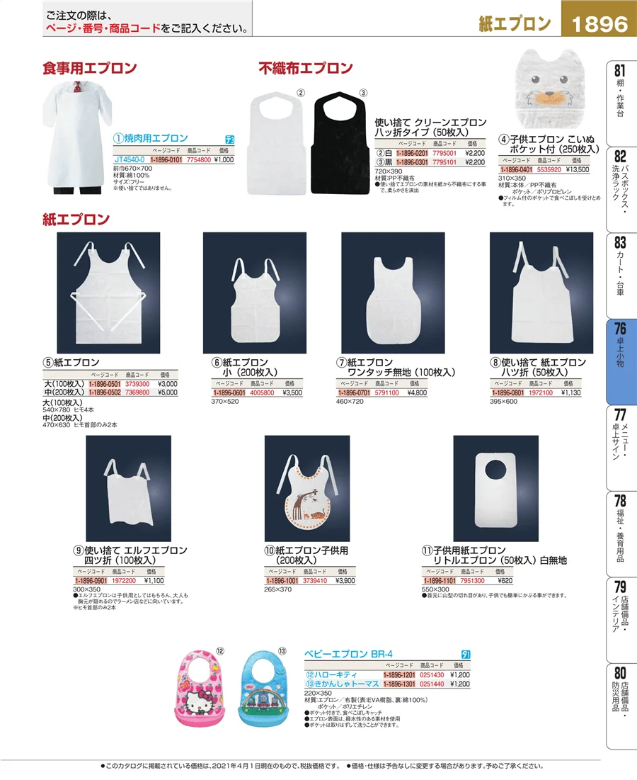 料理演出用品 ページ1896