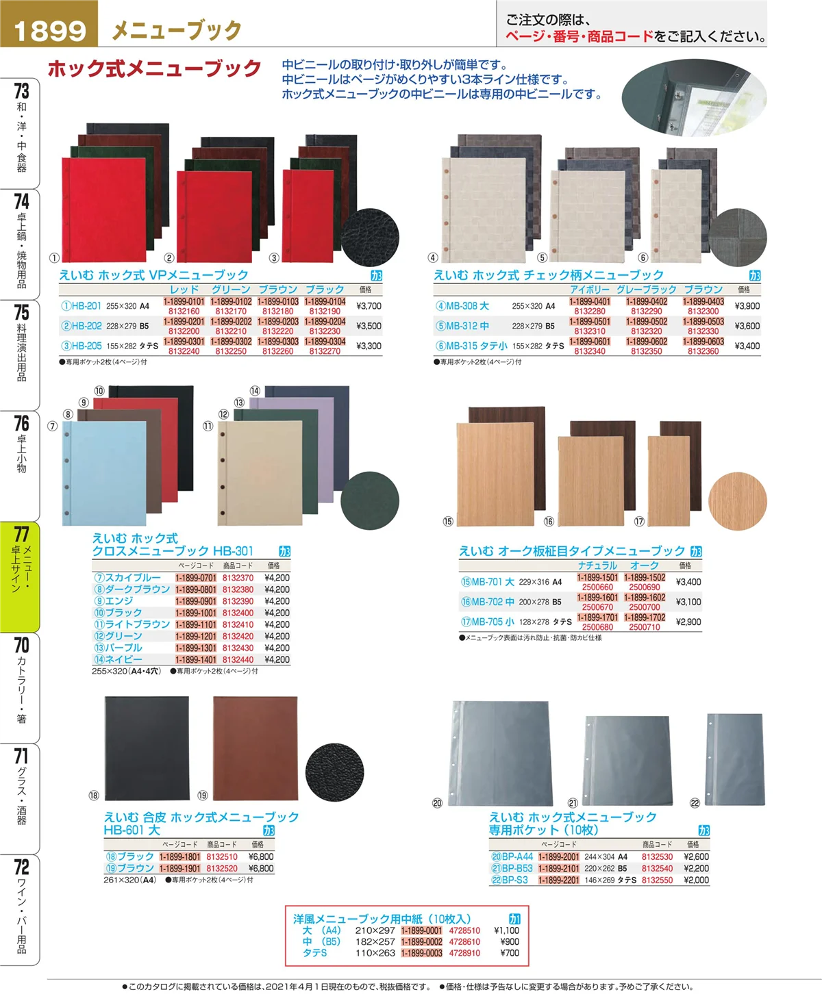 EBM業務用厨房用品カタログvol.21・ページ番号1899・卓上小物
