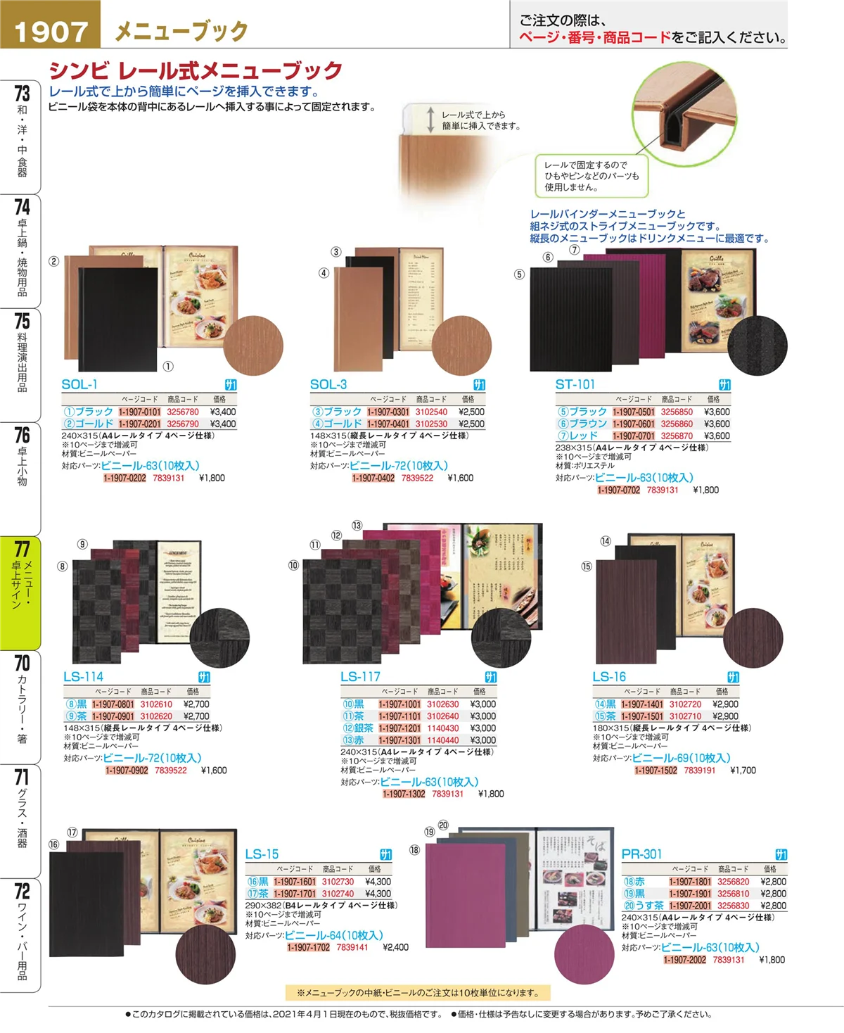 EBM業務用厨房用品カタログvol.21・ページ番号1907・卓上小物