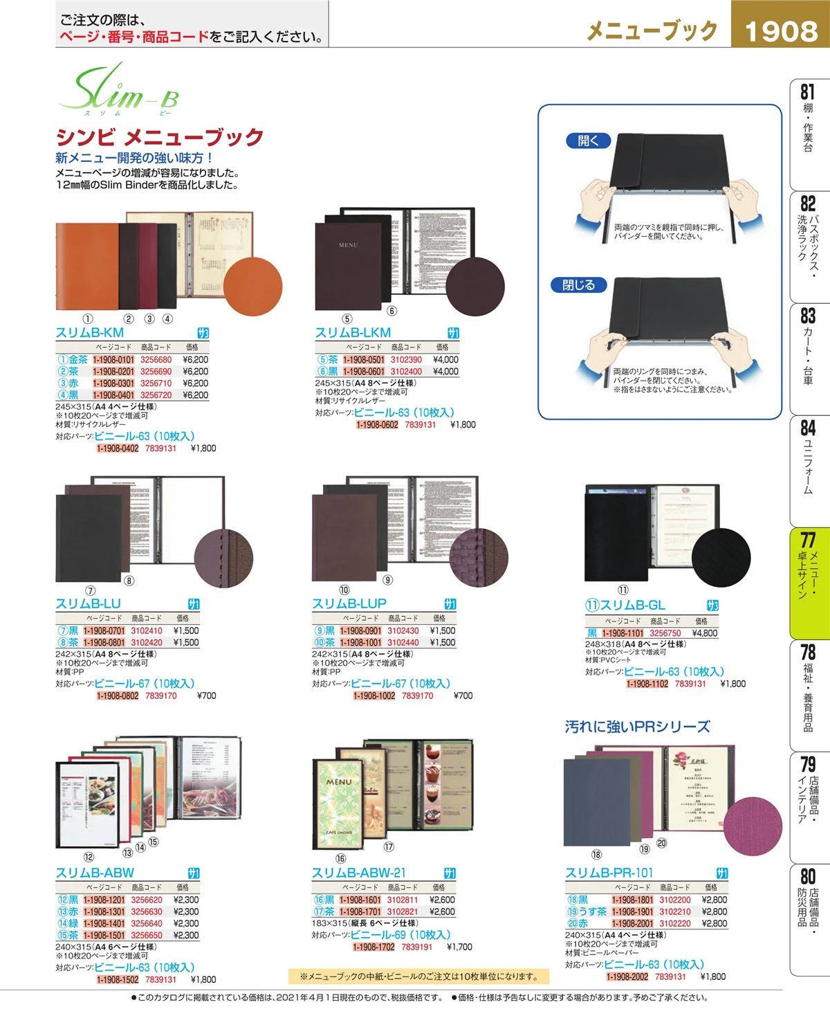 EBM業務用厨房用品カタログvol.21・ページ番号1908・卓上小物