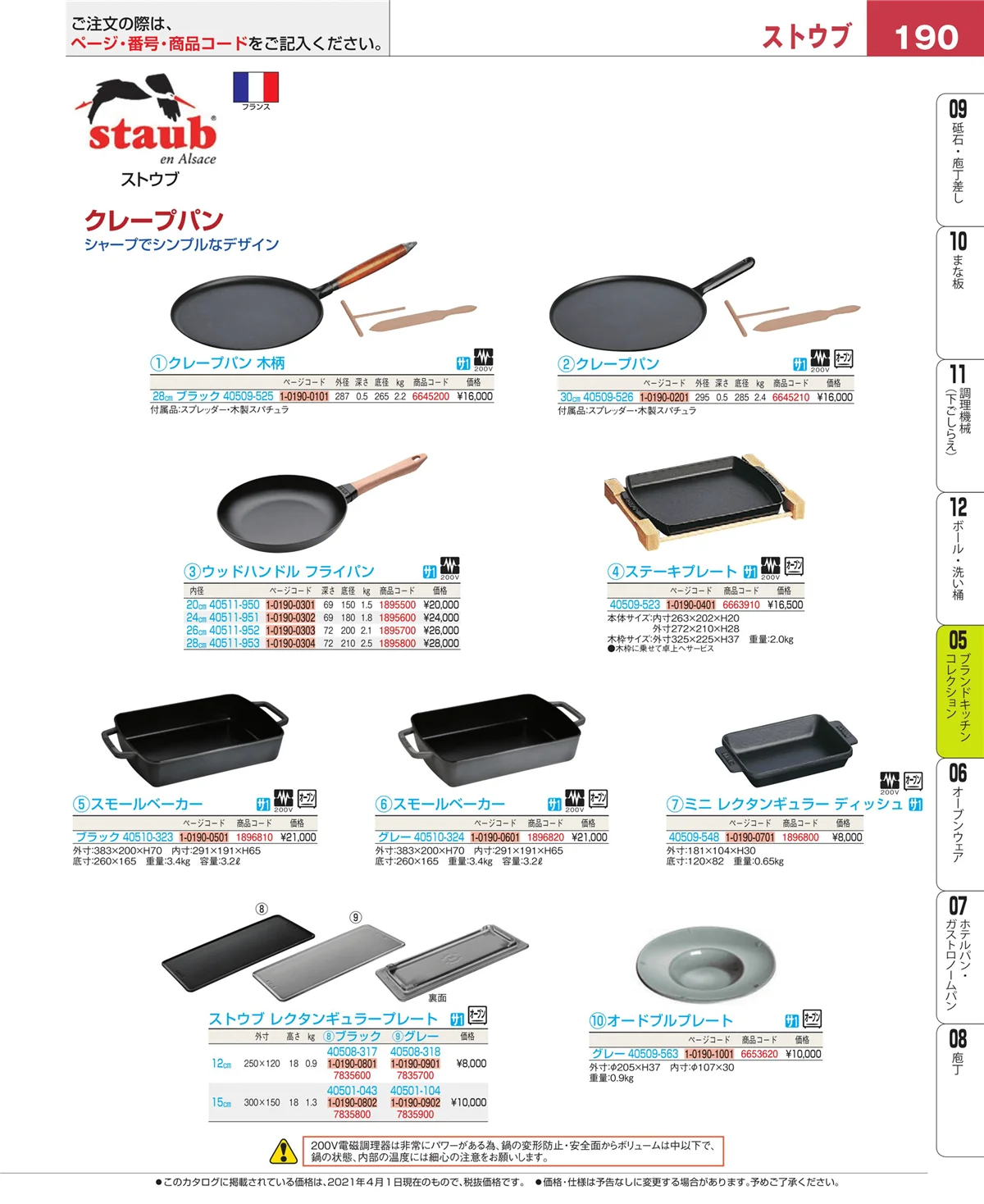 EBM業務用厨房用品カタログvol.21・ページ番号190・鍋全般