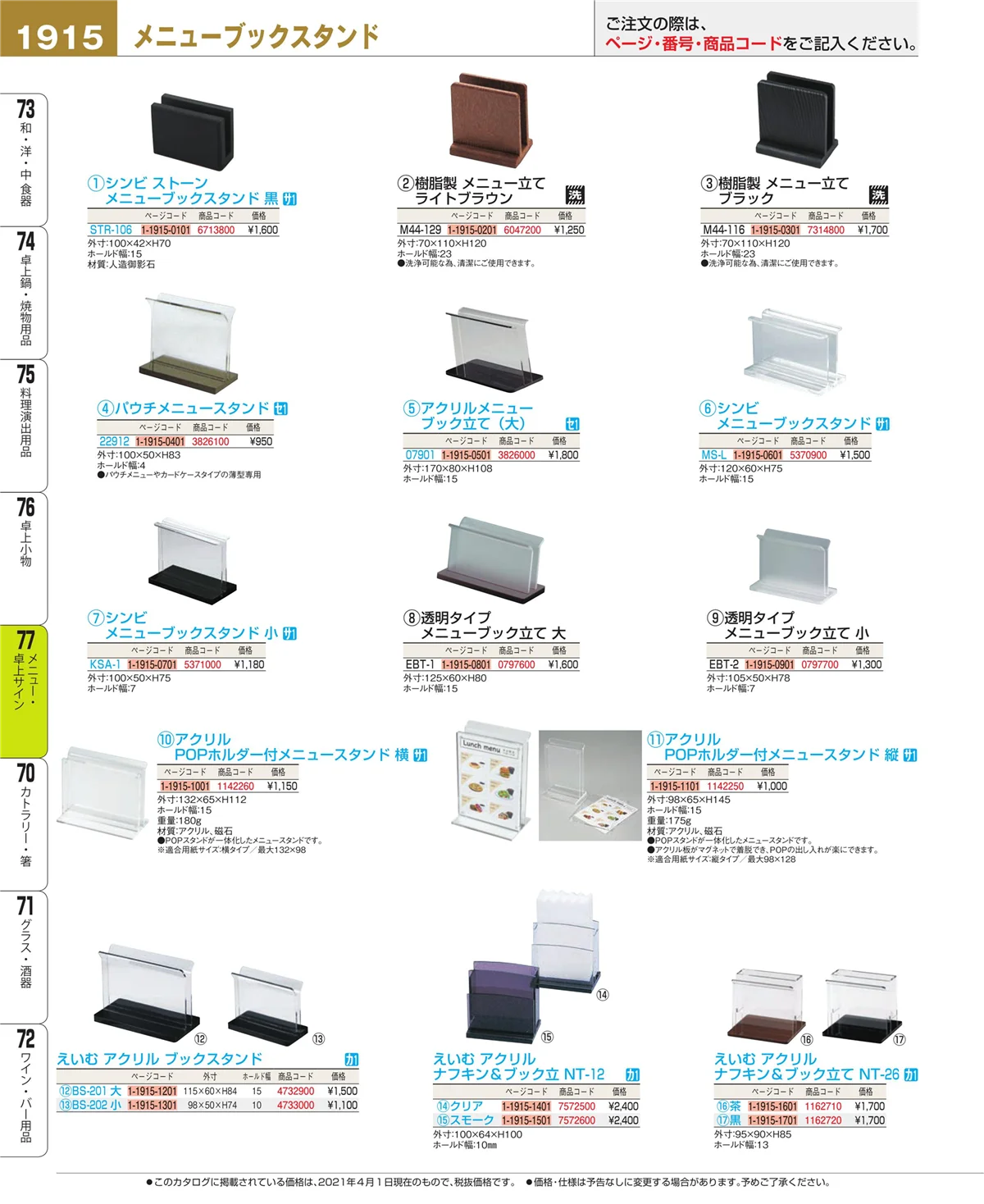 EBM業務用厨房用品カタログvol.21・ページ番号1915・卓上小物