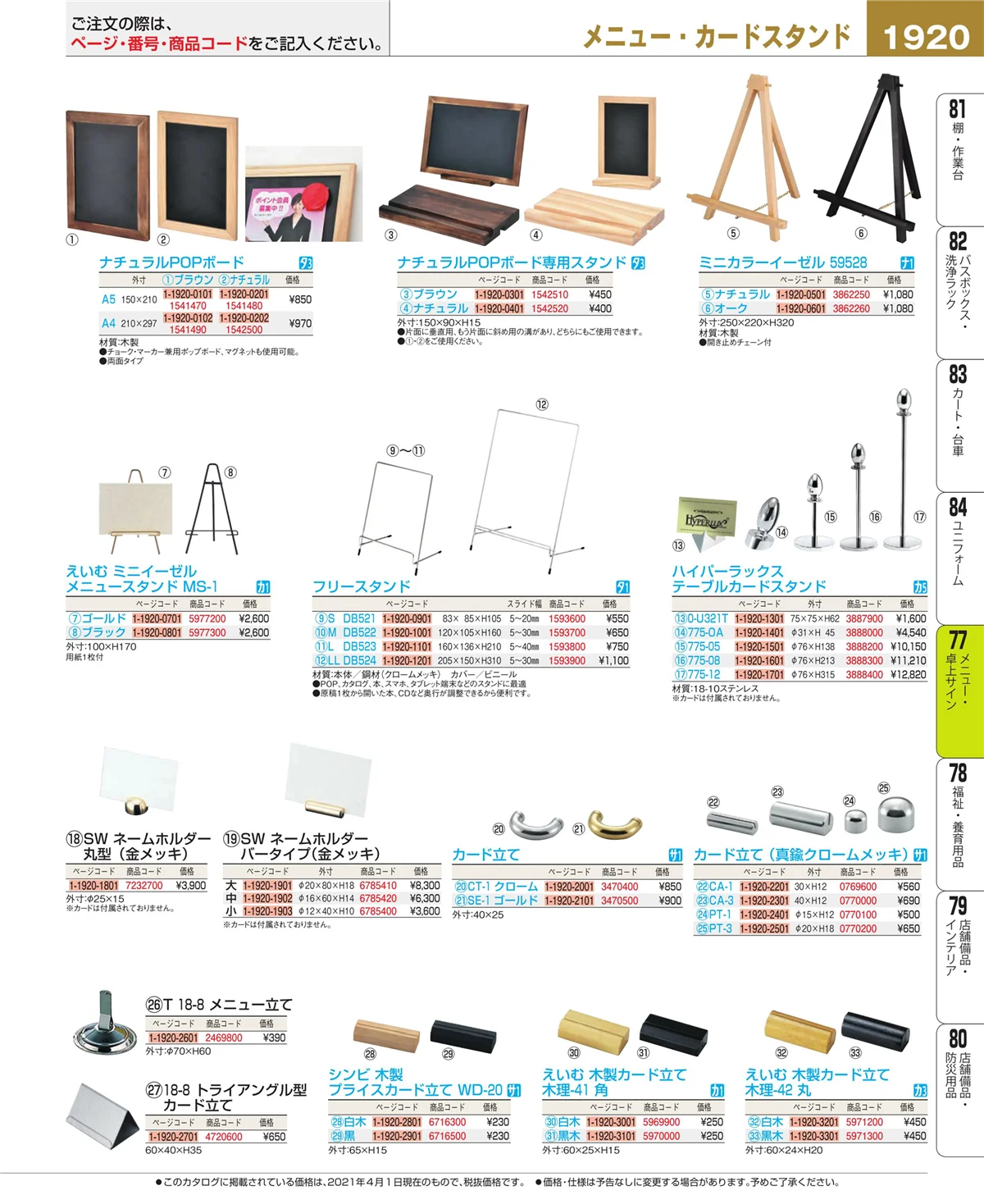 EBM業務用厨房用品カタログvol.21・ページ番号1920・卓上小物