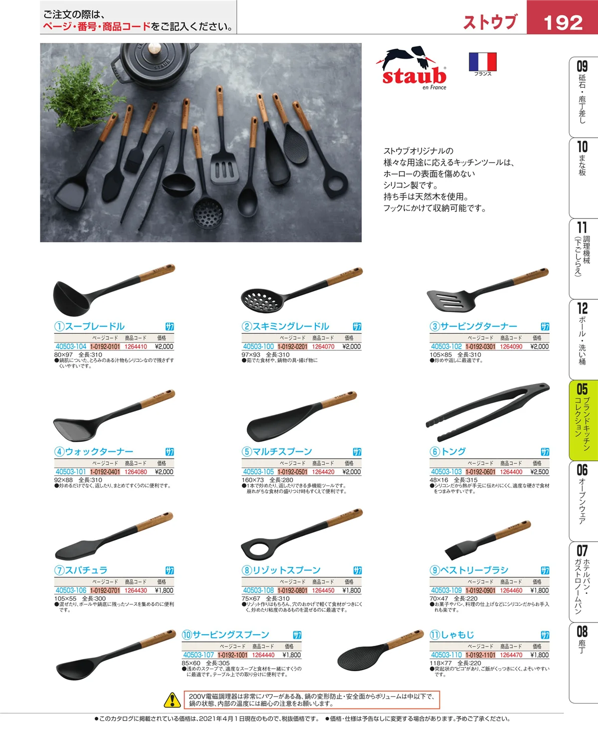 EBM業務用厨房用品カタログvol.21・ページ番号192・鍋全般