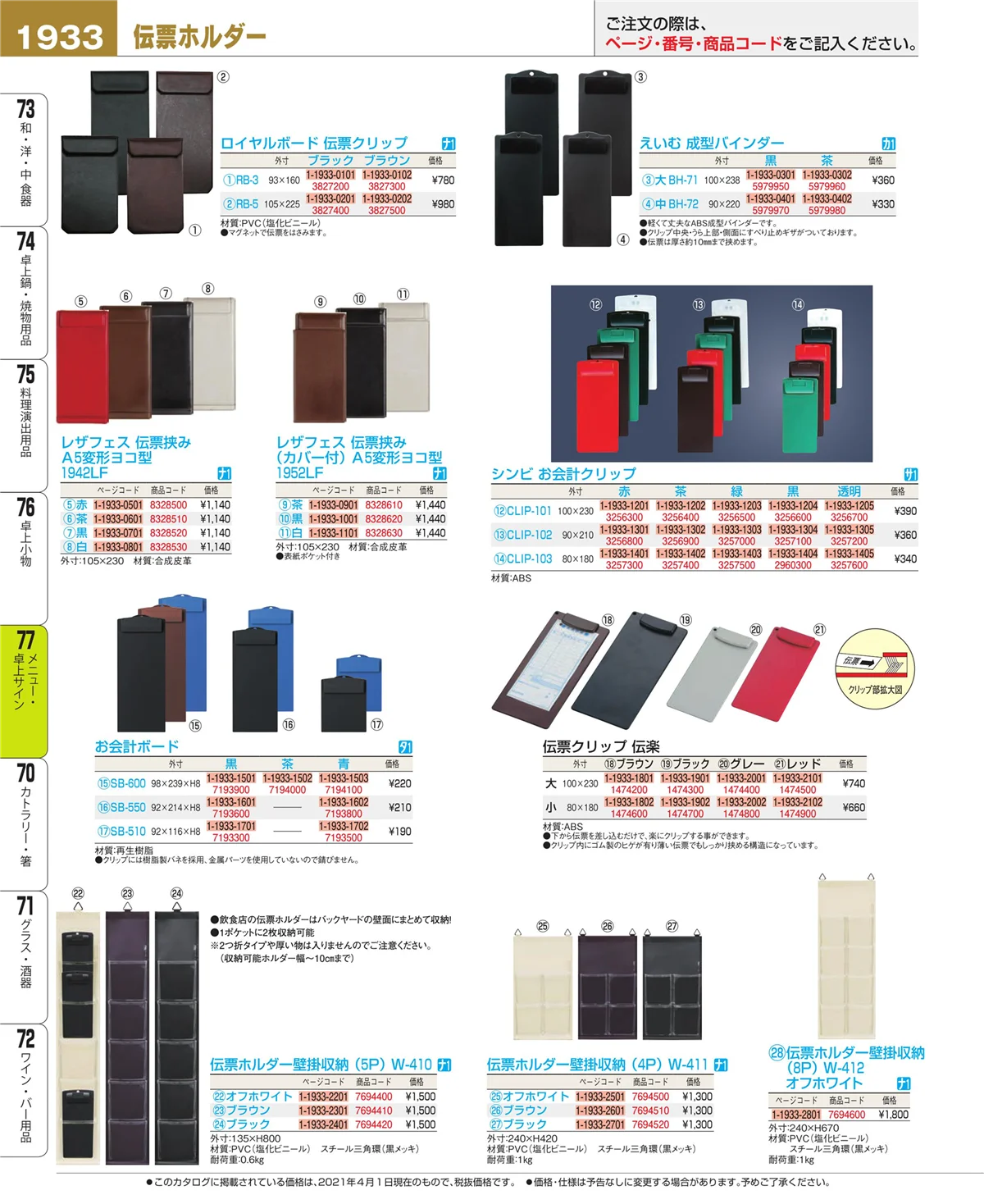 EBM業務用厨房用品カタログvol.21・ページ番号1933・卓上小物