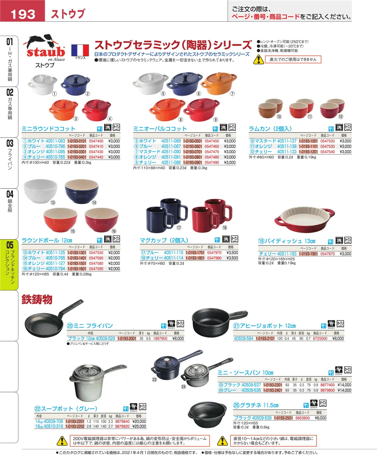 EBM業務用厨房用品カタログvol.21・ページ番号193・鍋全般