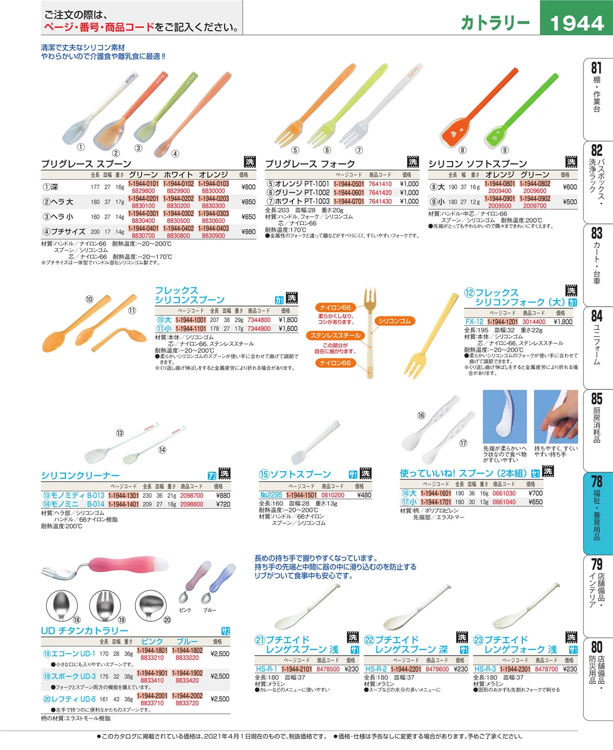 EBM業務用厨房用品カタログvol.21・ページ番号1944・メニュー・卓上サイン