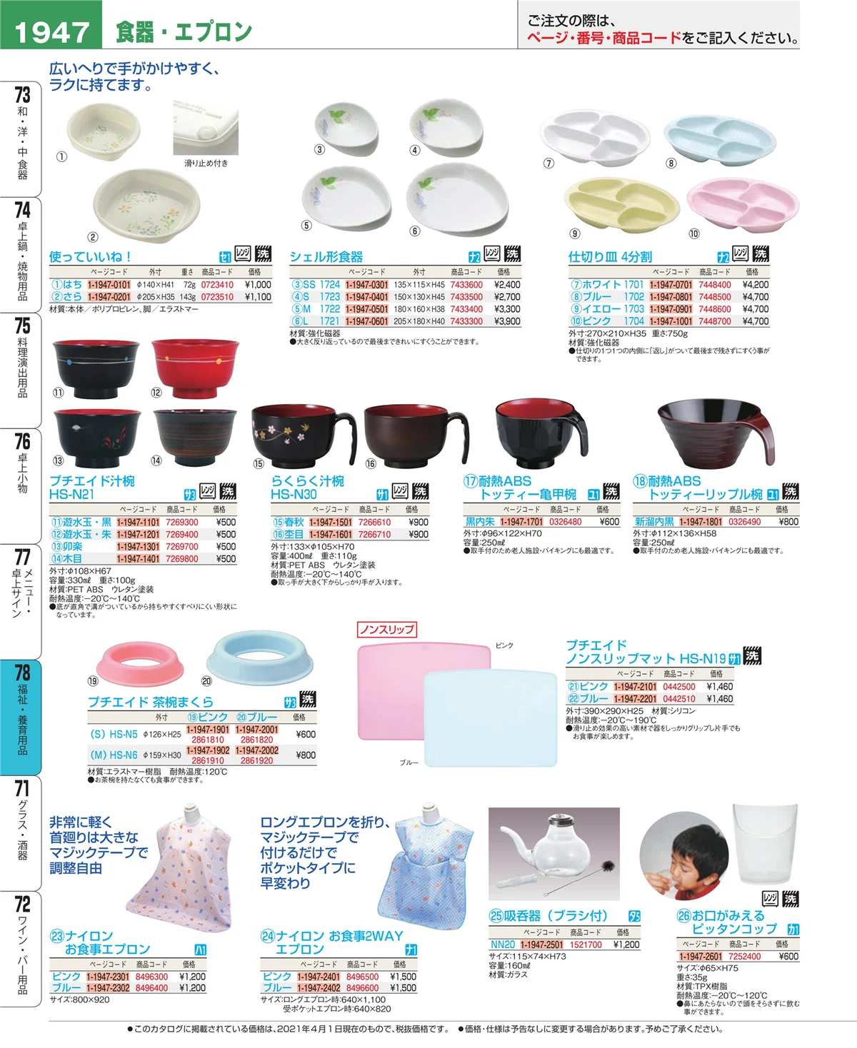 EBM業務用厨房用品カタログvol.21・ページ番号1947・メニュー・卓上サイン