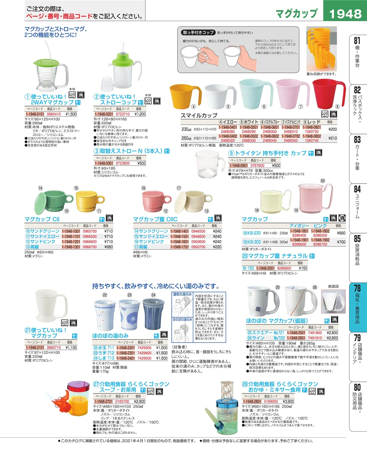 EBM業務用厨房用品カタログvol.21・ページ番号1948・メニュー・卓上サイン