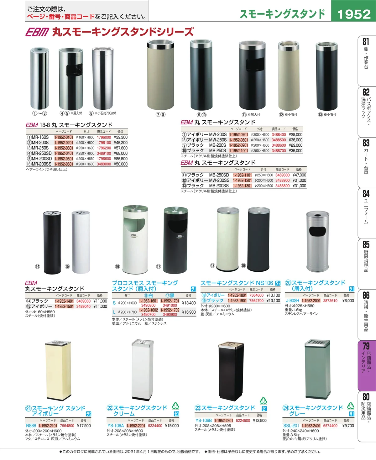 EBM業務用厨房用品カタログvol.21・ページ番号1952・福祉・養育用品