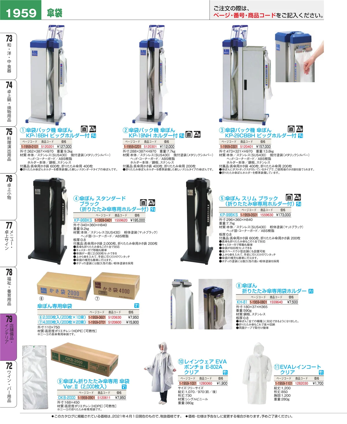 EBM業務用厨房用品カタログvol.21・ページ番号1959・福祉・養育用品