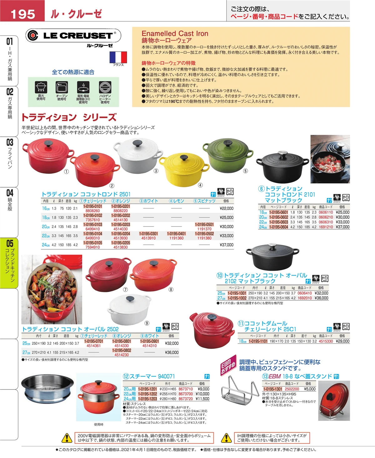EBM業務用厨房用品カタログvol.21・ページ番号195・鍋全般