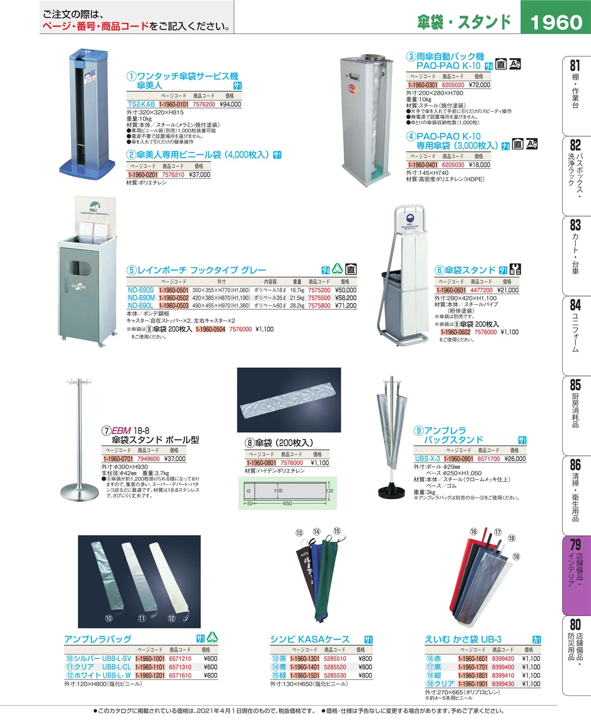 EBM業務用厨房用品カタログvol.21・ページ番号1960・福祉・養育用品