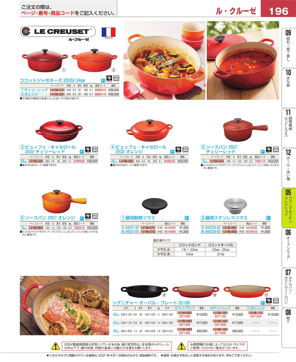 EBM業務用厨房用品カタログvol.21・ページ番号196・鍋全般