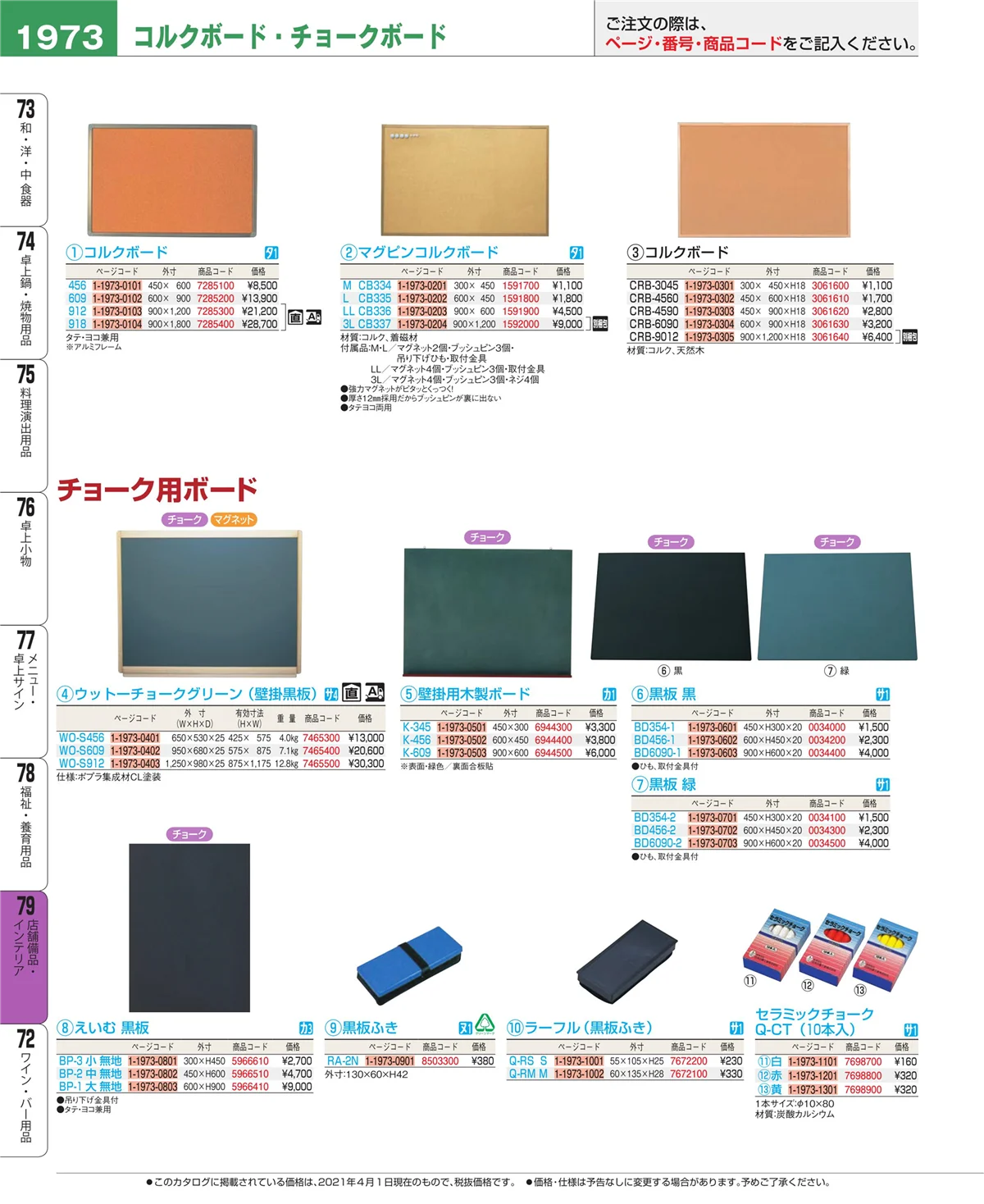EBM業務用厨房用品カタログvol.21・ページ番号1973・福祉・養育用品