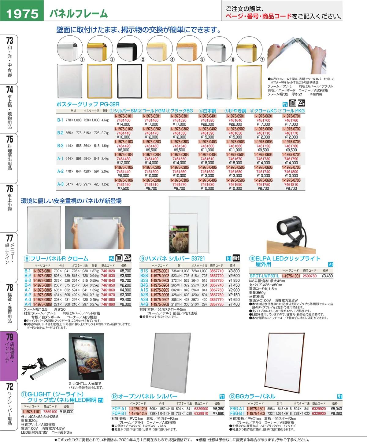 EBM業務用厨房用品カタログvol.21・ページ番号1975・福祉・養育用品