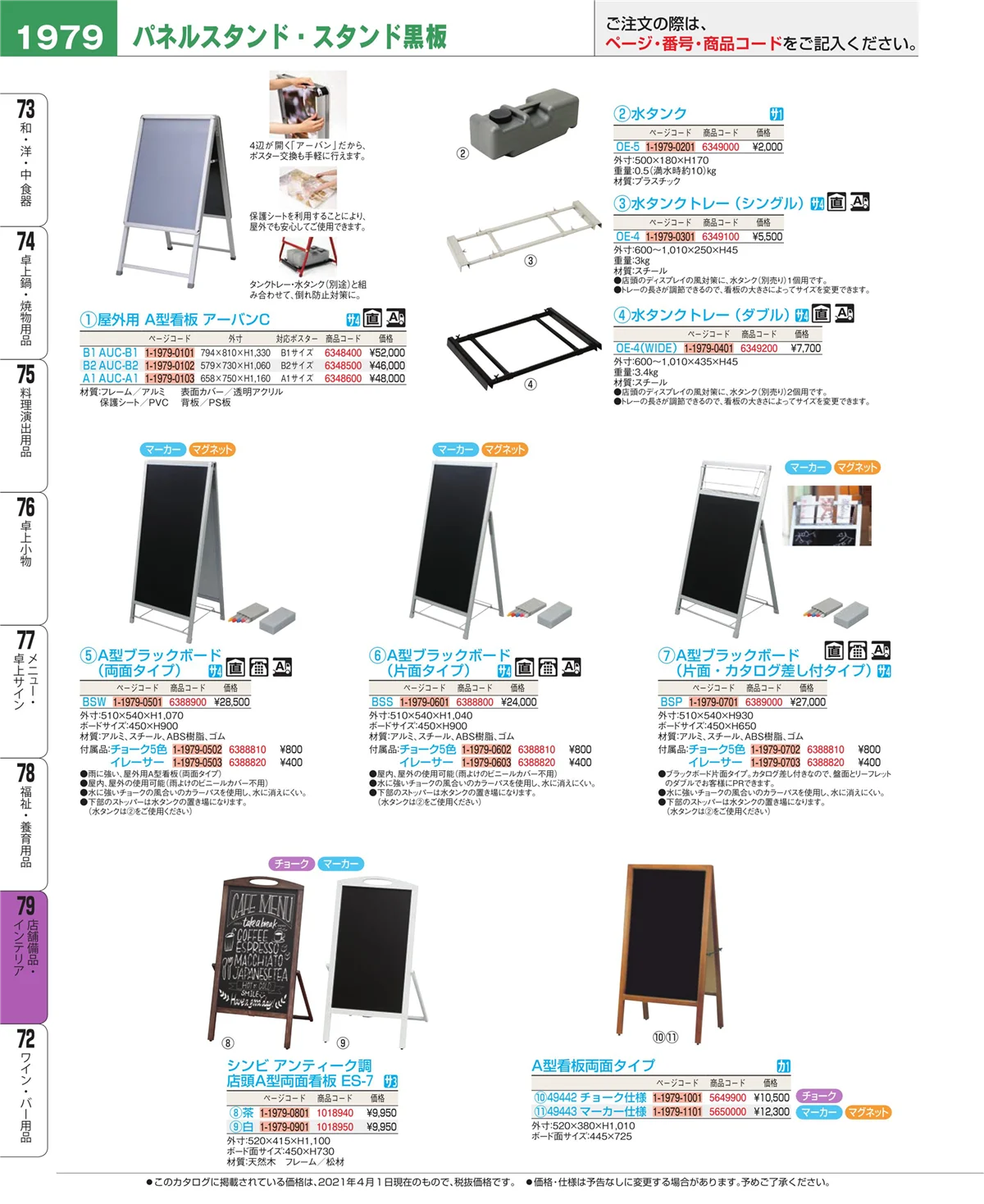 EBM業務用厨房用品カタログvol.21・ページ番号1979・福祉・養育用品