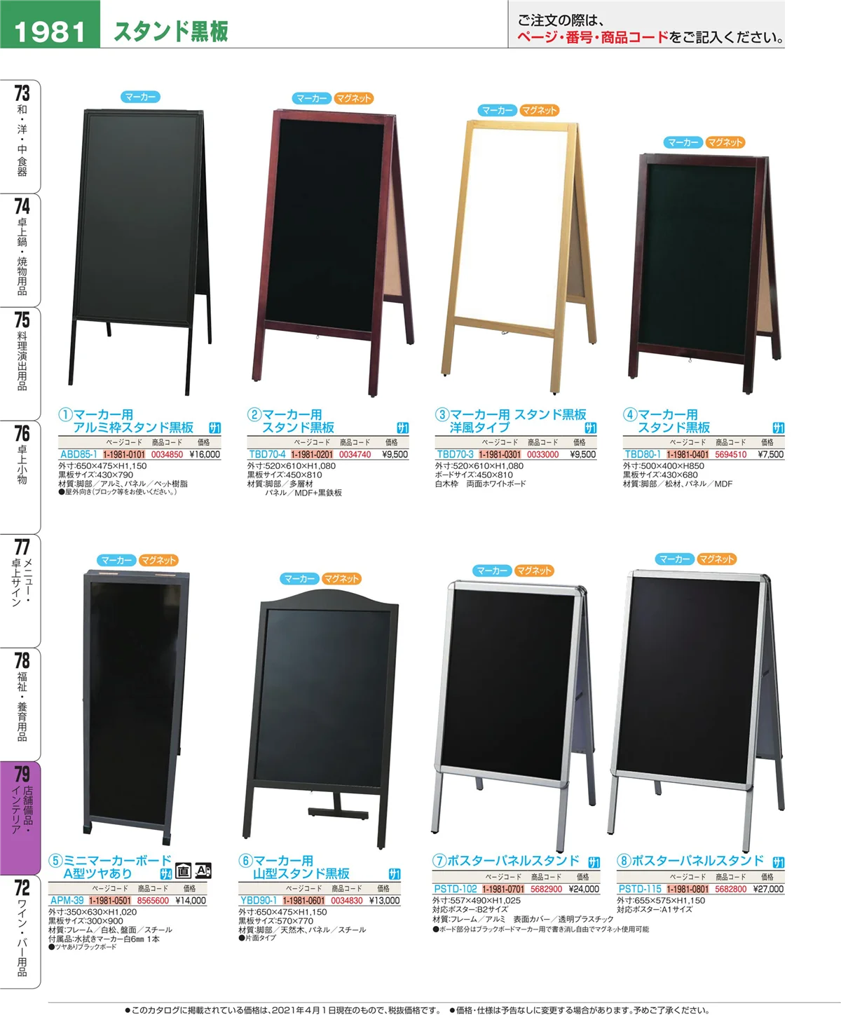 EBM業務用厨房用品カタログvol.21・ページ番号1981・福祉・養育用品