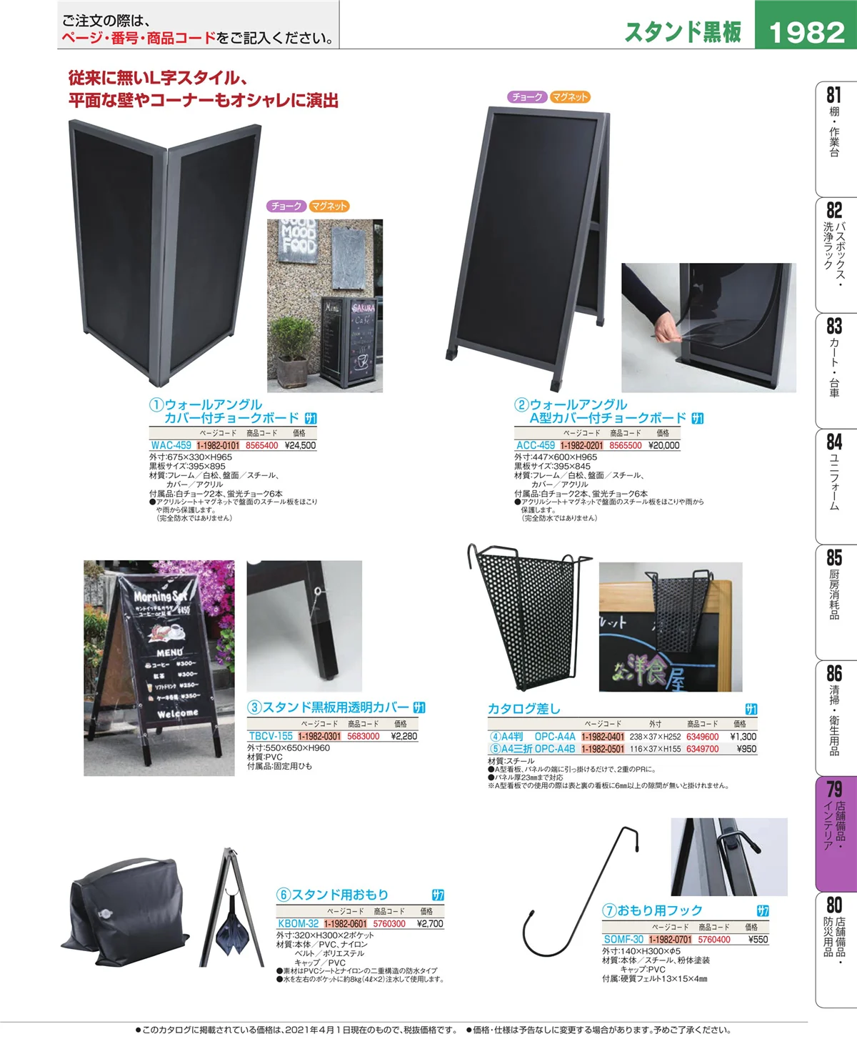 EBM業務用厨房用品カタログvol.21・ページ番号1982・福祉・養育用品