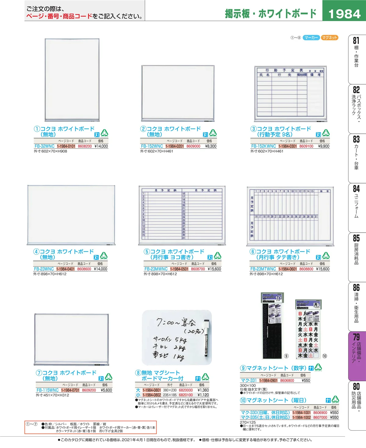 EBM業務用厨房用品カタログvol.21・ページ番号1984・福祉・養育用品
