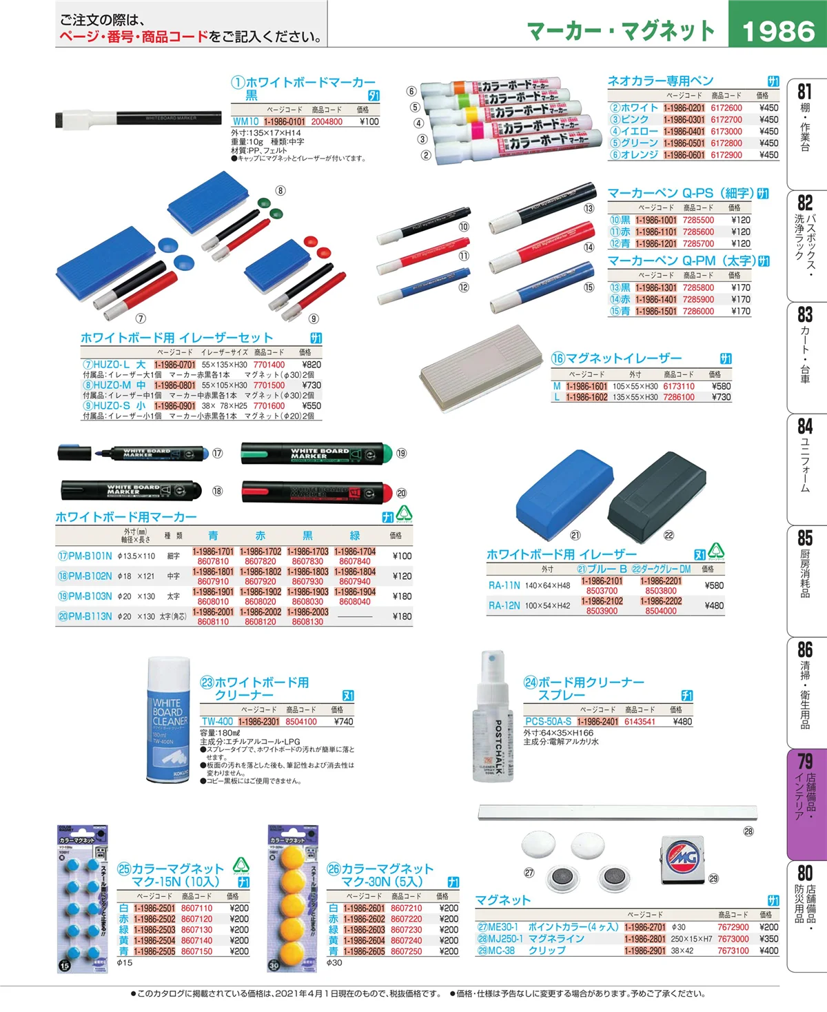 EBM業務用厨房用品カタログvol.21・ページ番号1986・福祉・養育用品