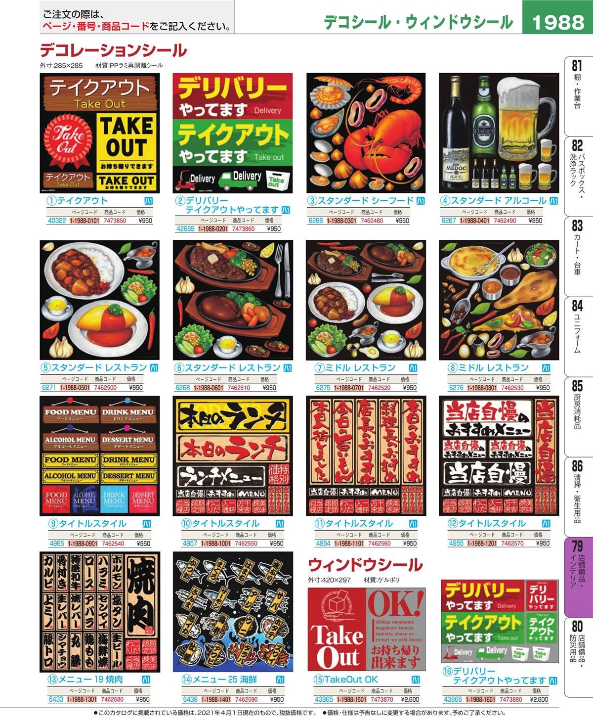 EBM業務用厨房用品カタログvol.21・ページ番号1988・福祉・養育用品