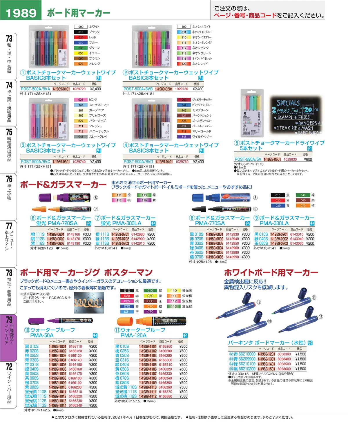 EBM業務用厨房用品カタログvol.21・ページ番号1989・福祉・養育用品