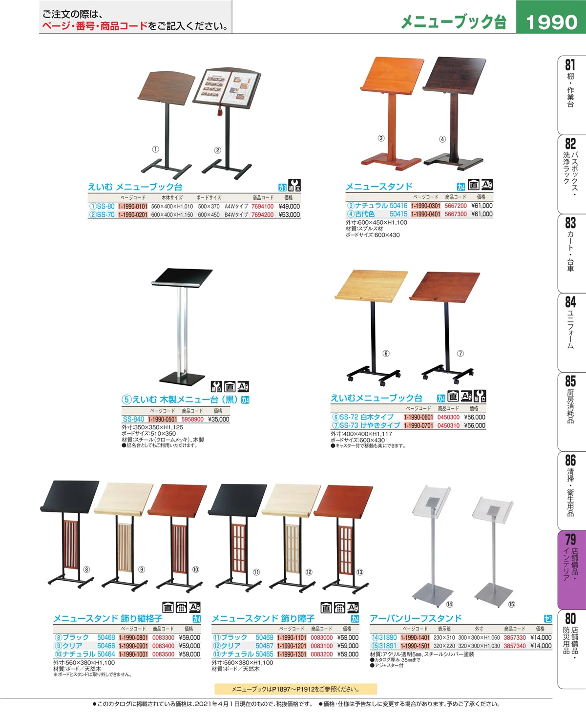 EBM業務用厨房用品カタログvol.21・ページ番号1990・福祉・養育用品