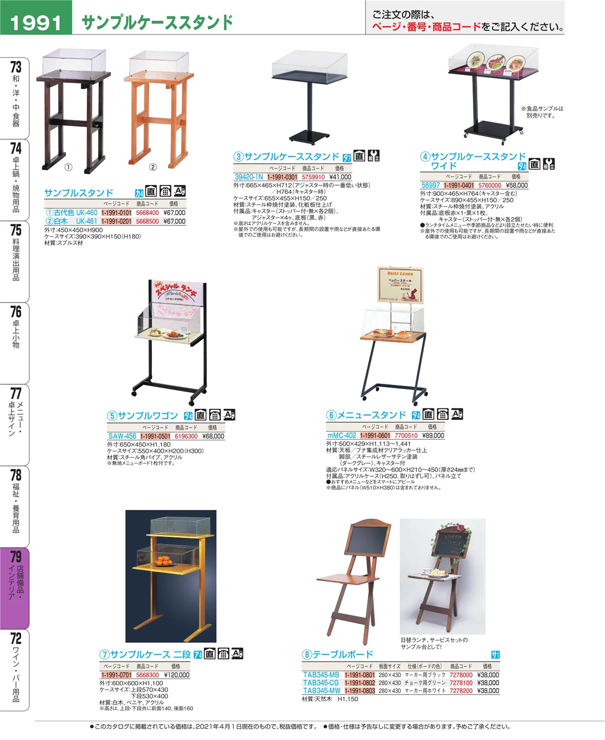 EBM業務用厨房用品カタログvol.21・ページ番号1991・福祉・養育用品