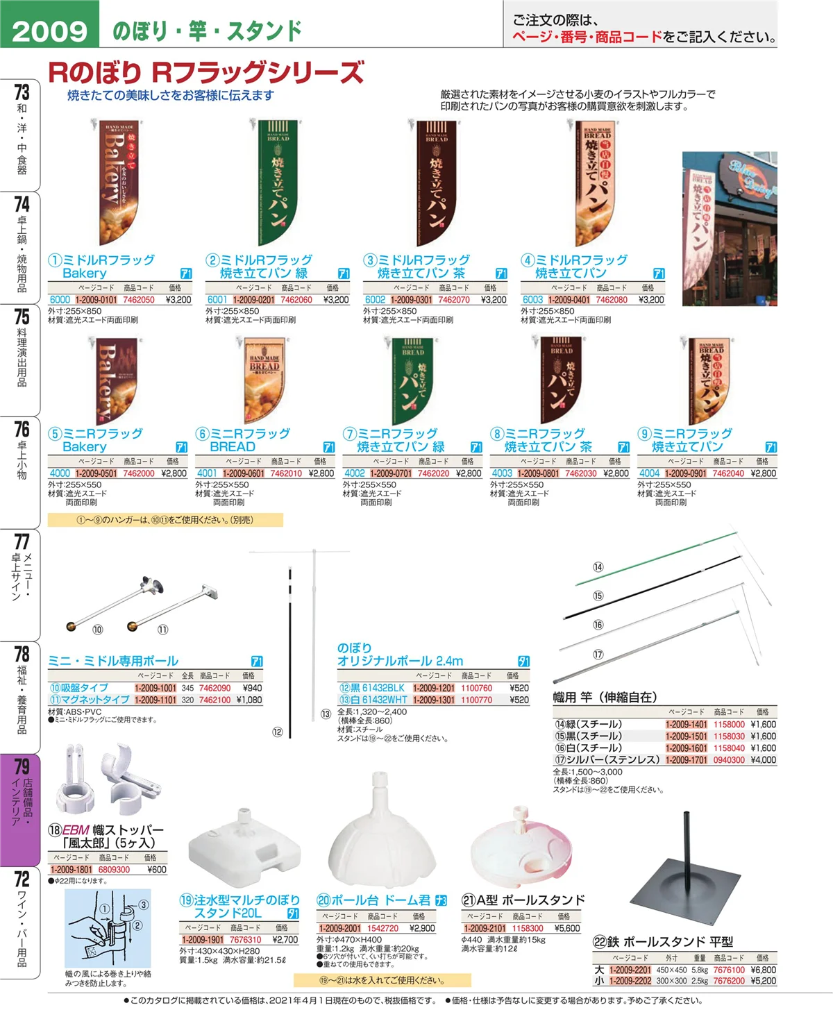 EBM業務用厨房用品カタログvol.21・ページ番号2009・福祉・養育用品