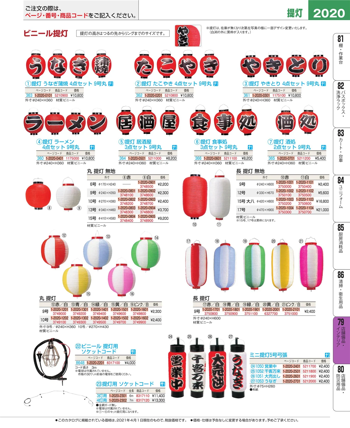 EBM業務用厨房用品カタログvol.21・ページ番号2020・福祉・養育用品