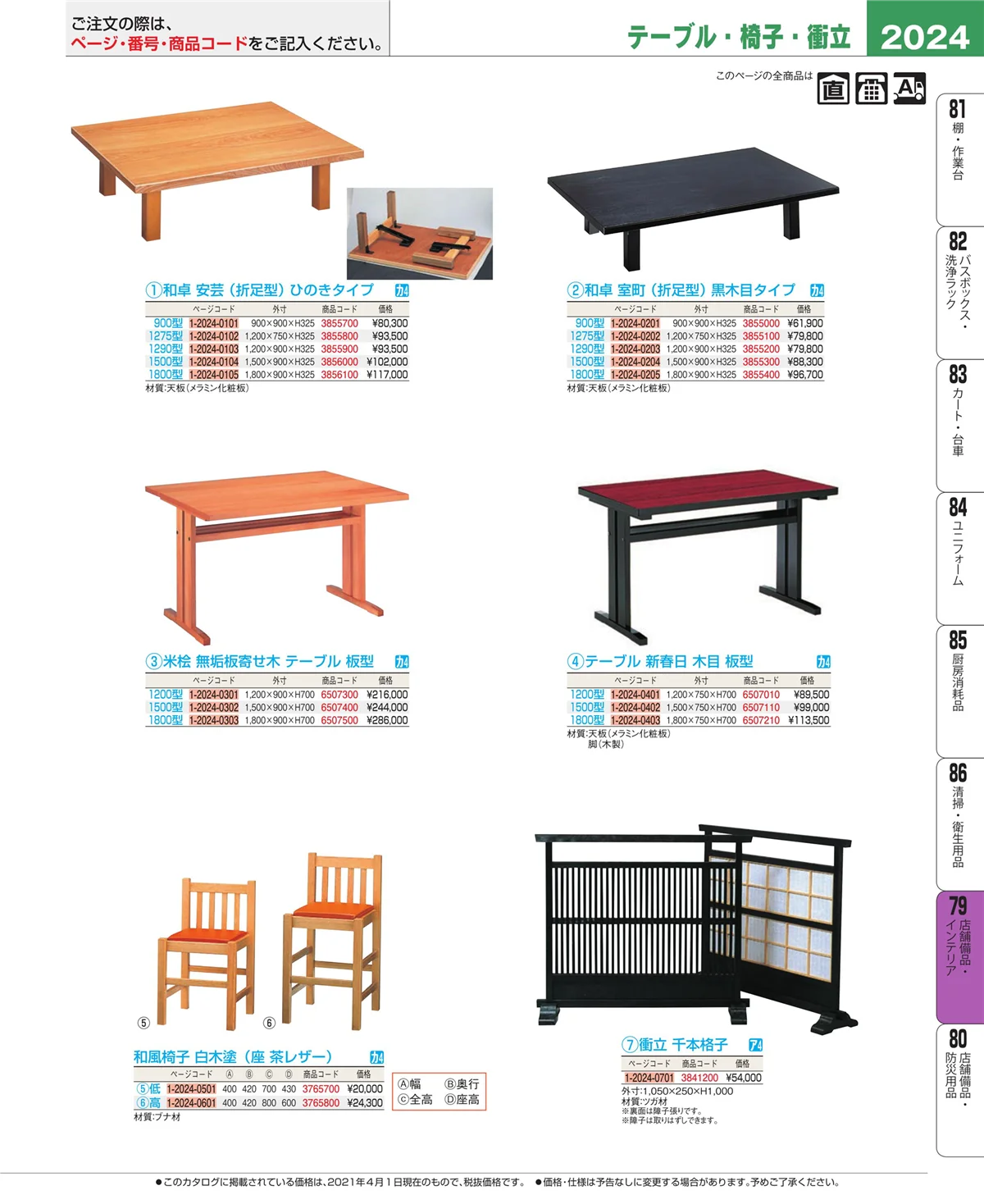 EBM業務用厨房用品カタログvol.21・ページ番号2024・福祉・養育用品